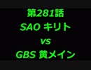 こたつでヴァイスシュヴァルツ 第281話 【SAOvsGBS】