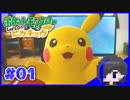【ポケットモンスターLet'sGO!ピカチュウ】- 再び始まる -『カツとピカチュウの冒険 ＃０１－２』