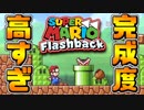 【マリオフリーゲーム】本家顔負けのマリオゲームが完成度高すぎてやべぇwww【Super Mario Flashback】
