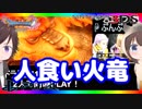 【ドラクエ11PS4×3DS比較】（異変後）ホムラの里～ヒノノギ火山～人食い火竜イベント前編【初見プレイ】part63