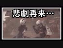【実況】二度あることは…【NieR: Automata】ぱーと3