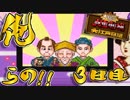 【４人実況】俺らの!!人生やり直し計画～江戸～【大爆笑人生劇場】３日目