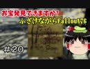 【Fallout76】ふざけながらFallout76#20