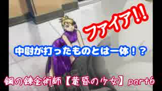 【鋼の錬金術師】part6 平成から令和にかけて錬金術師になってみた【黄昏の少女】
