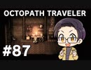 【実況プレイ】 OCTOPATH TRAVELER 【いちご大福】part87
