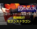 セブンスドラゴン 密林航行 ソロギターでゲーム音楽 第38弾 7thDRAGON ”Jungle Navigation” Video Game Music on Solo Guitar 38