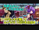 【QMAXV】ミューと協力賢者を目指す ～10限目～【kohnataシリーズ】