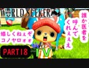～ONE PIECE ワールドターケーシーカー～part18【ONE PIECE WORLD SEEKER】【ゲーム実況】