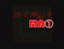 【初見】汝の名を名乗れ。　間食①【真・女神転生(PS版)】
