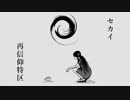 【歌ってみた】セカイ再信仰特区【天羽翔】