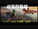 迫真狩猟部！ ハンターと化した先輩 part7