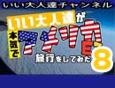 【E3･その後】いい大人達が本気で旅行を略inアメリカE3 part8