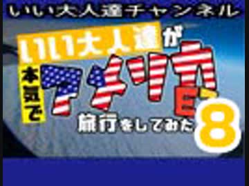 【E3･その後】いい大人達が本気で旅行を略inアメリカE3 part8