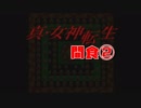 【初見】汝の名を名乗れ。　間食②【真・女神転生(PS版)】