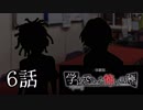 【実況】修一くんの学怖極プレイ日記【体験版】第6話