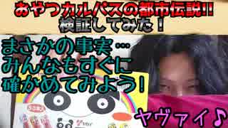 【閲覧注意】おやつカルパスの都市伝説!!検証してみた！【令和初検証】