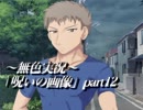 《無色実況》七日以内に死に至る｢呪いの画像」part12