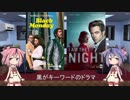 ヒメとミコトが海外ドラマを語る日々 #33