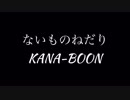 【やはる】ないものねだり＊令和最初＊