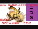 【MHXX縛り実況 真#42】G2にはいる前に　その2VS金雷公ジンオウガ