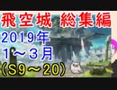【FEH_315】 飛空城総集編　（後編）Ｓ９～２０　2019年1～３月　【 ファイアーエムブレムヒーローズ 】