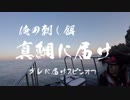【フカセ釣り】グレに届けスピンオフ「真鯛に届け」