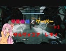 【Titanfall2】琴葉姉妹とクーパー#3 「サルヴォコア　レディ」【VOICEROID実況】