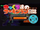 【野良たつじん999】ゆっくり達のサーモンラン日誌 18ページ目【ゆっくり実況】