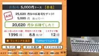 寿司打【WebGL版】(5000円) 20620円お得（108皿）