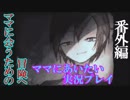 【ゲーム実況】変態オタクが「ママにあいたい。」をやってみた　番外編