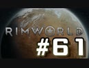 【実況プレイ】RimWorldを原住民で開拓する #61