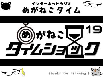 【イケボ＆カワボのトークバラエティ】#212　めがねこタイム