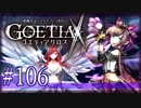 【#106】ゴエティアクロス◆悪魔少女×マルチプレイRPG【実況】