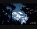 【スマホだけで歌ってみた】独りんぼエンヴィー