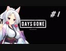 【DAYS GONE】終末世界でゆったり生き延びる#1