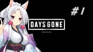 【DAYS GONE】終末世界でゆったり生き延びる#1