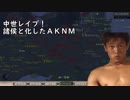 中世レ〇プ！諸侯と化したＡＫＮＭ.mp7
