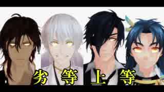 【MMD刀剣乱舞】劣等上等【伊達組】