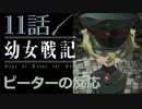 【海外の反応 アニメ】 幼女戦記 11話 Tanya the Evil ep 11 戦争の勝利方法が重要 アニメリアクション