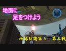 [地球防衛軍5　生声実況]　俺は地に足をつける・・・第三戦