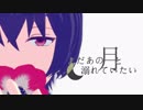 【MMDあんスタ】まだあの月と溺れていたい【朔間凛月】
