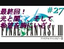 FFⅢ　最終回　ミニファミコンおっさんまったり実況プレイ　＃27