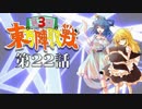 第3回 ☯東方陣取戦☯ 第22話「第四十三巡･第四十四巡」