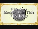 第2回ニコ生マザーシップタイトルRTAリレー OP