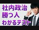 面倒な人間関係やり過ごす、社内政治がうまくなる方法
