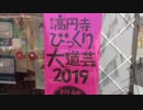 高円寺びっくり大道芸 : ダイジェスト : 2019年4月28日 : Koenji Street performers : Digest : 2019/Apr/28