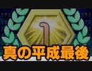 【実況】真の平成最後テトリス99　#38