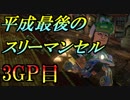 【実況】社長と仲間とマリオカート8DXと：18【平成最後のスリーマンセルマッチ 3GP目 アス視点】