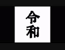 Beginning (令和ンゴ）