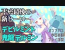 【#コンパス】平成最後の新ヒーロー！デルミンちゃん【字幕実況プレイ動画】